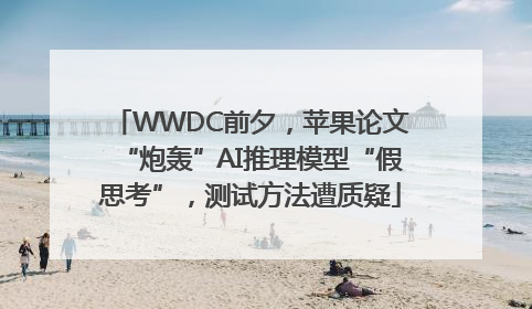 WWDC前夕，苹果论文“炮轰”AI推理模型“假思考”，测试方法遭质疑