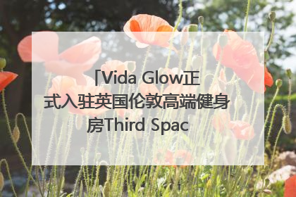 Vida Glow正式入驻英国伦敦高端健身房Third Space，携手共创高品质健康美丽生活哲学