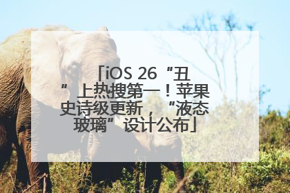 iOS 26“丑”上热搜第一！苹果史诗级更新，“液态玻璃”设计公布