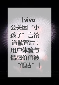 vivo公关因“小孩子”言论道歉背后：用户体验与情感价值被“低估”